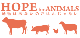 畜産動物たちに希望を Hope For Animals｜鶏、豚、牛などのアニマルウェルフェア、ヴィーガンの情報サイト