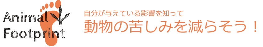 動物の苦しみを減らそう