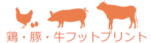 畜産動物フットプリント