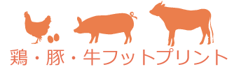 畜産動物（鶏・豚・牛）フットプリント