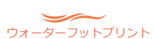 ウォーターフットプリント
