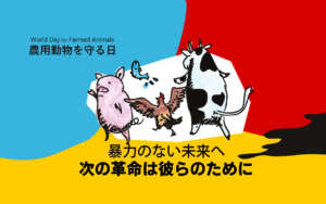 農用動物を守る日
