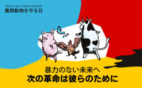 World Day for Farmed Animals Japan 2021