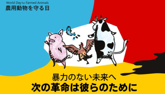 World Day for Farmed Animals Japan 2021