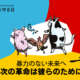 World Day for Farmed Animals Japan 2021