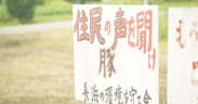 養豚による環境被害と住民の抗議
